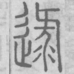 逯