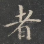 者