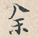 余