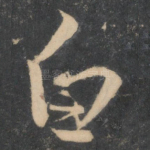 白