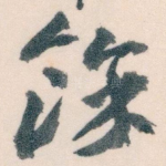 餘
