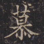慕
