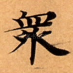 衆