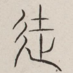 徒
