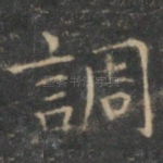 调