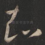知