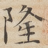 隆