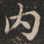 内