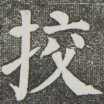 校