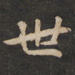 世