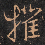 摧