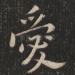 爱