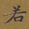 若