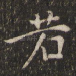 若