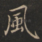 风