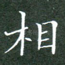 相
