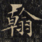 翰