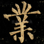 業