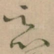 恶