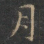 月