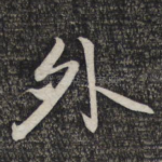 外