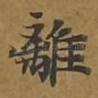 离