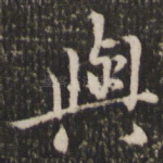 与