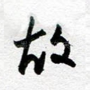 故