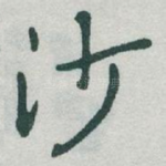 沙