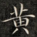 黄