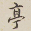 亭