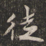 徒
