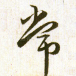 常