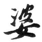 婆