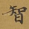 智