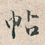 帖