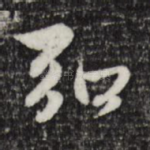 弘