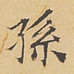 孙