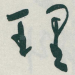 理