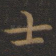 士