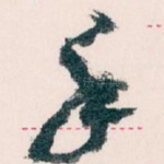 手