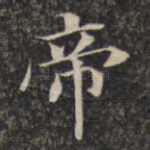帝