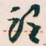 谓