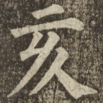 亥