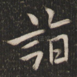 诣