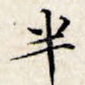 半