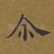 尔
