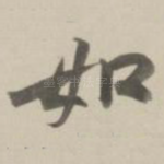 如