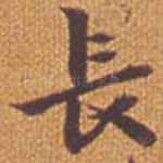 长
