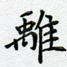 离